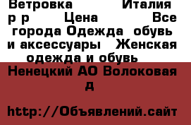 Ветровка Moncler. Италия. р-р 42. › Цена ­ 2 000 - Все города Одежда, обувь и аксессуары » Женская одежда и обувь   . Ненецкий АО,Волоковая д.